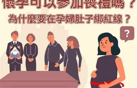 孕婦喪禮|懷孕參加家人喪禮：家人過世懷孕可以去嗎？注意事項與指南 